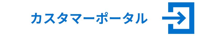 ユーザーポータルログイン