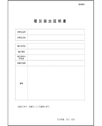 罹災届出証明書サンプル
