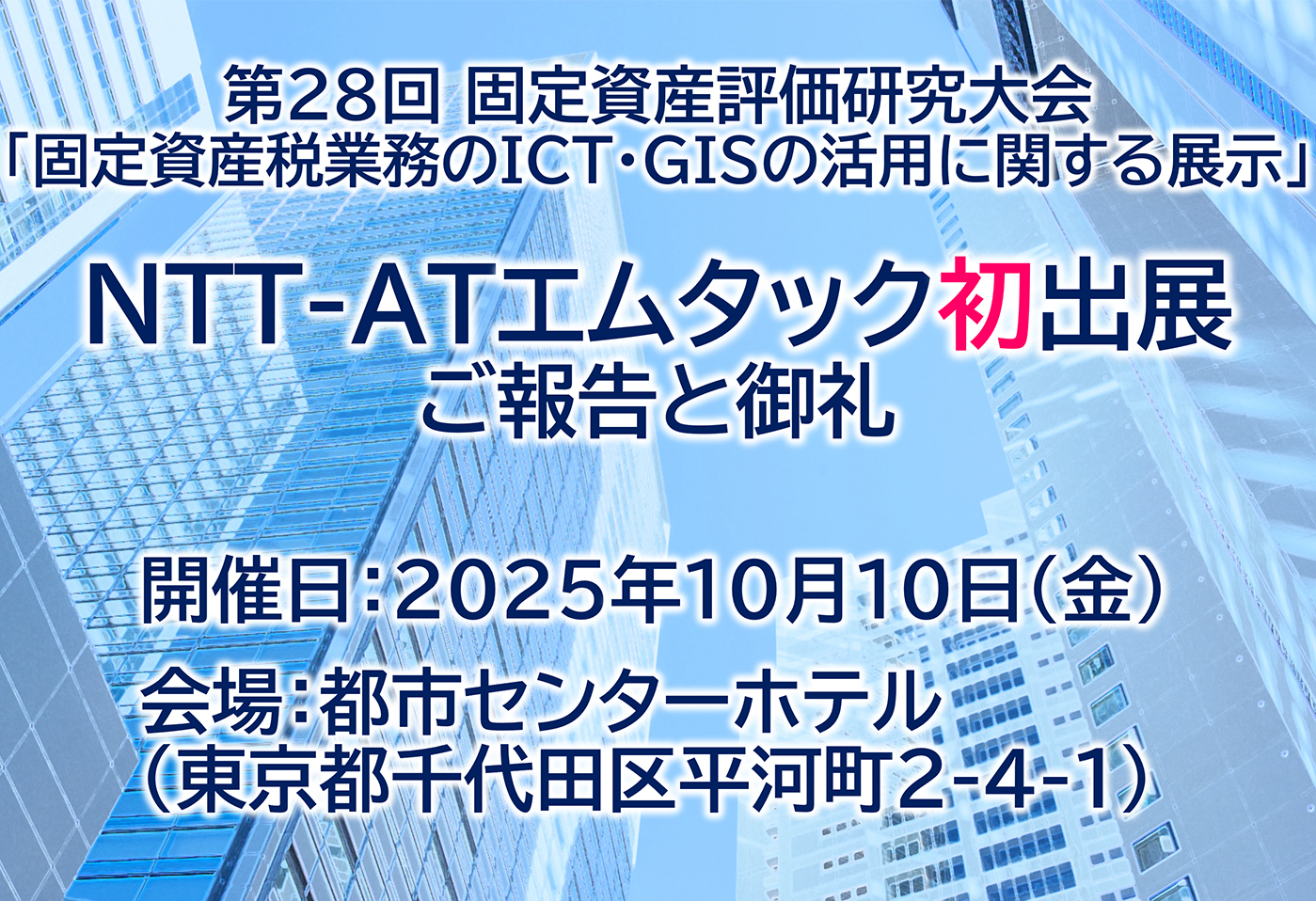 第28回 固定資産評価研究大会「固定資産税業務のICT・GISの活用に関する展示」へのNTT-ATエムタック“初”出展について