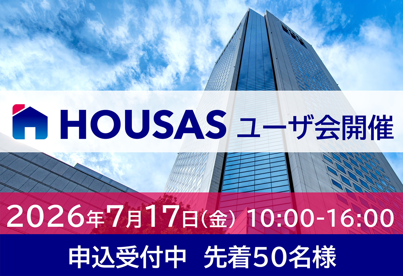 HOUSASユーザ会2026