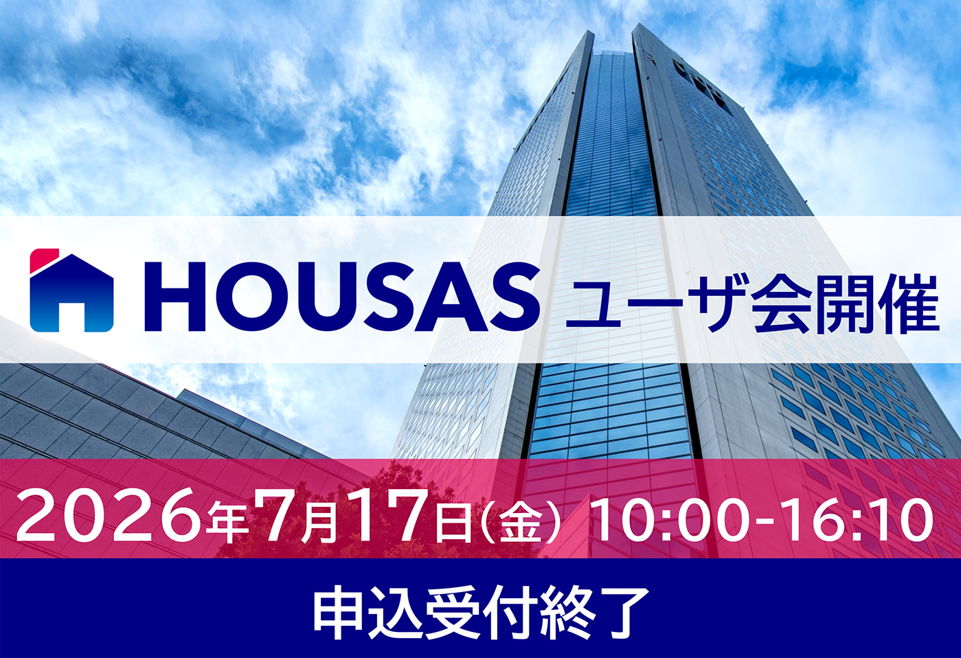 HOUSASユーザ会2026