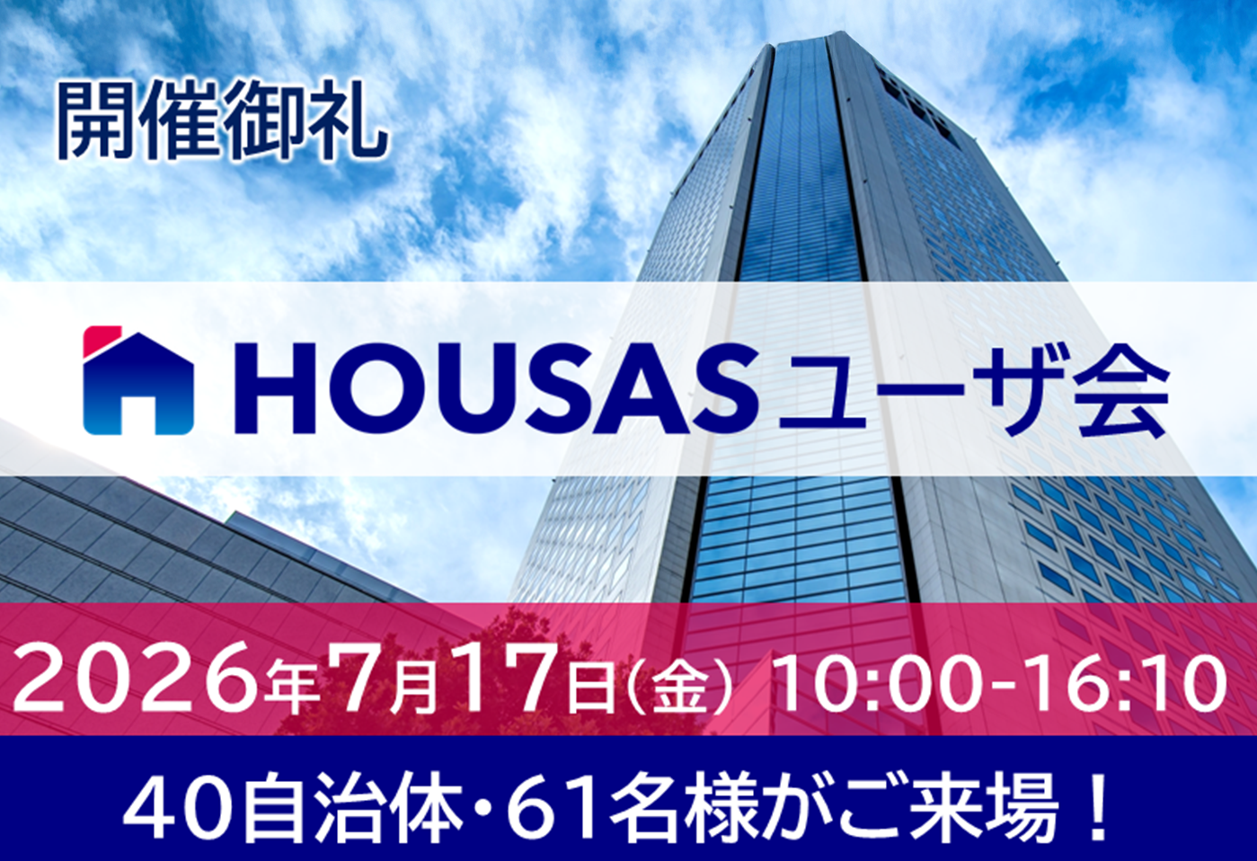 HOUSASユーザ会2026開催御礼